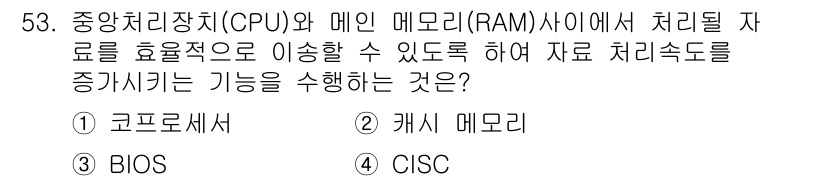컴퓨터응용가공산업기사 2019년 54번 - 정답은 4번 CISC입니다. CISC(Complex Instruction... 에 관한 핵심 기출문제