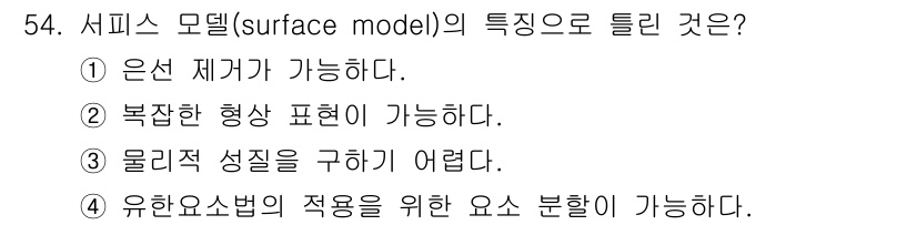 컴퓨터응용가공산업기사 2019년 55번 - 서피스 모델의 특징 중 유한요소법의 적용을 위한 요소 분해가 가능하다는 ... 에 관한 핵심 기출문제