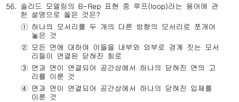 컴퓨터응용가공산업기사 2019년 57번 - . 

B-Rep 모델링에서 루프(loop)란 면이 연결되어 공간을 형성... 에 관한 핵심 기출문제