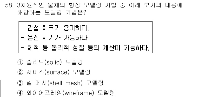 컴퓨터응용가공산업기사 2019년 59번 - 정답은 4번 '와이어프레임(wireframe) 모델링'입니다. 와이어프레... 에 관한 핵심 기출문제