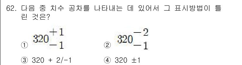 컴퓨터응용가공산업기사 2019년 63번 - 정답은 ④ 320 ±1입니다. 이 표기법은 '320'을 중심으로 ±1의 ... 에 관한 핵심 기출문제