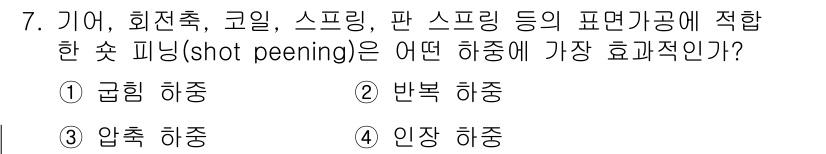컴퓨터응용가공산업기사 2019년 7번 - 정답은 4번 인장 하중입니다. 인장 하중은 소재의 내부 응력을 강화하고 ... 에 관한 핵심 기출문제