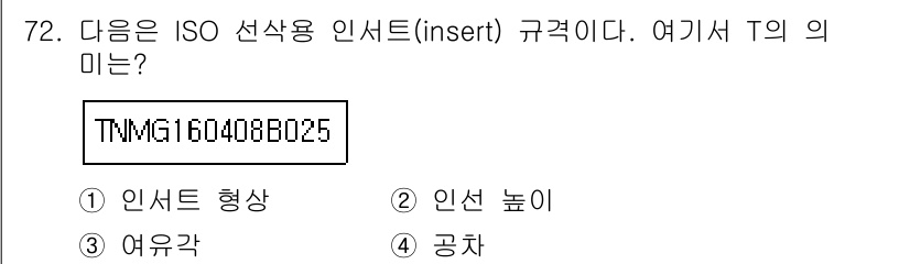 컴퓨터응용가공산업기사 2019년 73번 - T는 ISO 인서트의 형상을 나타내며, 이는 인서트의 절삭 날 형상과 관... 에 관한 핵심 기출문제