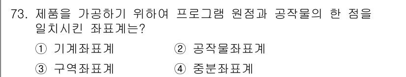 컴퓨터응용가공산업기사 2019년 74번 - 정답은 3번 기계제작표계입니다. 기계제작표계는 제품 제작에 필요한 프로그... 에 관한 핵심 기출문제
