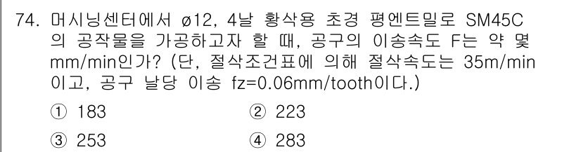 컴퓨터응용가공산업기사 2019년 75번 - 정답은 2번 223입니다. SM45C의 절삭속도가 35m/min일 때 이... 에 관한 핵심 기출문제