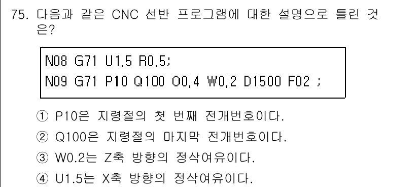 컴퓨터응용가공산업기사 2019년 76번 - 주어진 프로그램에서 N08과 N09은 각각 G71과 G70으로 설정된 주... 에 관한 핵심 기출문제