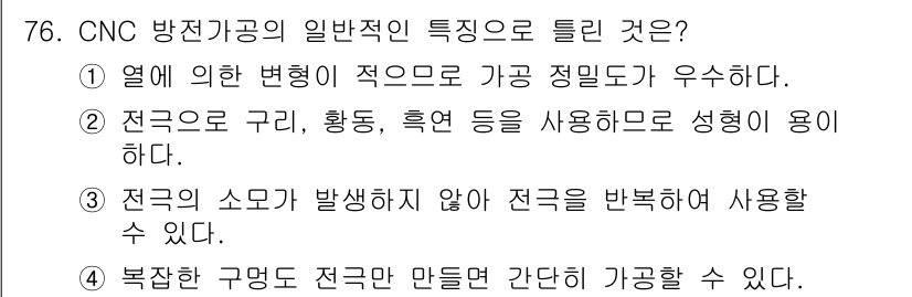 컴퓨터응용가공산업기사 2019년 77번 - . CNC 방전가공의 경우, 전극의 소모가 발생하지 않으면 전극을 반복하... 에 관한 핵심 기출문제