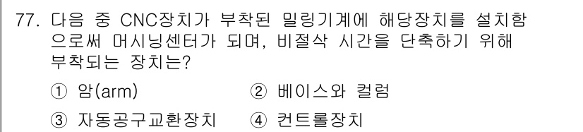 컴퓨터응용가공산업기사 2019년 78번 - 정답은 4번, 컨트롤장치입니다. CNC 장치에서 부착된 밀링 기계에 해당... 에 관한 핵심 기출문제
