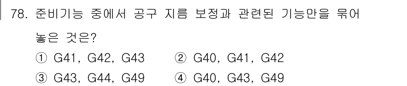 컴퓨터응용가공산업기사 2019년 79번 - . 

G코드 G40, G41, G42는 공구 보정을 설정하는 명령어로,... 에 관한 핵심 기출문제