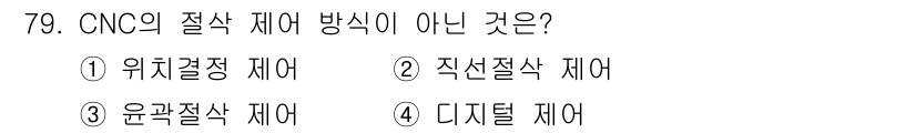 컴퓨터응용가공산업기사 2019년 80번 - CNC의 절삭 제어 방식에는 위치결정, 직선절삭, 윤곽절삭이 포함되지만,... 에 관한 핵심 기출문제