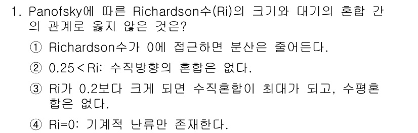 대기환경산업기사 2019년 1번 - Richardson 수(Ri)가 0일 때는 분산이 줄어들며, 0.25보다... 에 관한 핵심 기출문제
