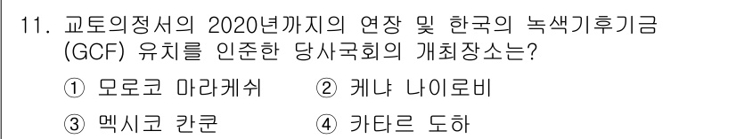 대기환경산업기사 2019년 11번 - 정답인 4번 "카타르 도하"는 2012년 제18차 기후변화당사국총회(CO... 에 관한 핵심 기출문제