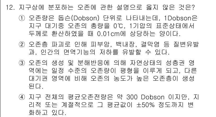 대기환경산업기사 2019년 12번 - 오존층 두께는 보통 300 Dobson 단위 이상이며, 이 값은 지역에 ... 에 관한 핵심 기출문제