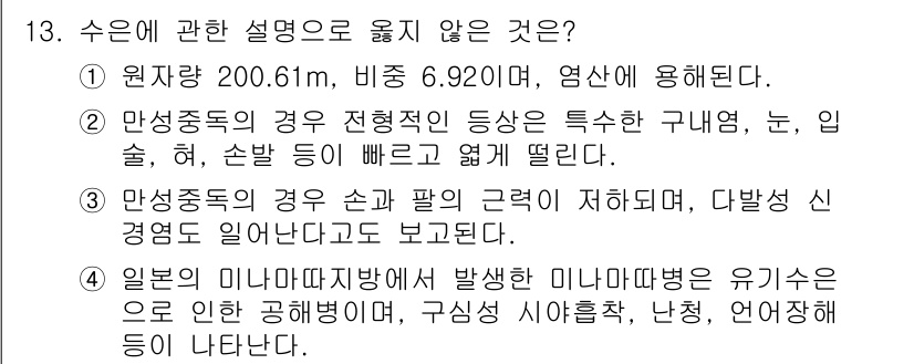 대기환경산업기사 2019년 13번 - 정답인 이유: 수은은 인체에 유해하며, 공기 중에 존재하는 것도 위험하다... 에 관한 핵심 기출문제
