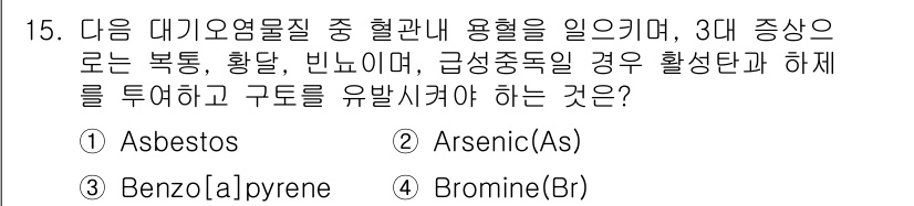 대기환경산업기사 2019년 15번 - 정답은 2번 Arsenic(As)입니다. Arsenic은 대기오염물질 중... 에 관한 핵심 기출문제