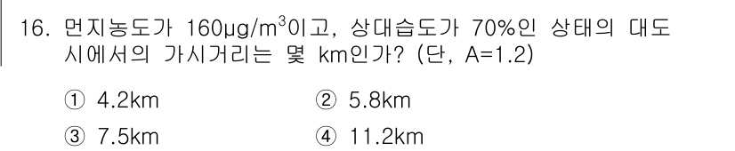 대기환경산업기사 2019년 16번 - 해당 자격증의 핵심 개념을 묻는 객관식 문제
