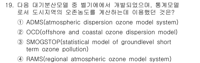 대기환경산업기사 2019년 19번 - 정답은 3번 SMOGSTOP입니다. SMOGSTOP은 단기 대기 질 예측... 에 관한 핵심 기출문제