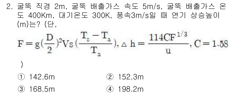 대기환경산업기사 2019년 2번 - 문제에서 주어진 조건을 바탕으로 연기 상승 높이를 계산할 수 있습니다. ... 에 관한 핵심 기출문제