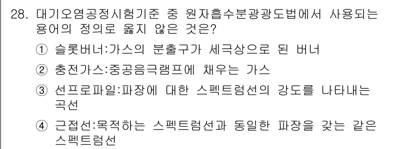 대기환경산업기사 2019년 28번 - 대기오염공정시험기준에서 사용되는 용어 중 '슬러시버너'는 가스의 분해와는... 에 관한 핵심 기출문제