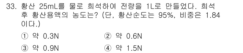 대기환경산업기사 2019년 33번 - 황산의 몰 농도를 구하기 위해 황산의 질량을 몰수로 변환한 후 희석한 부... 에 관한 핵심 기출문제
