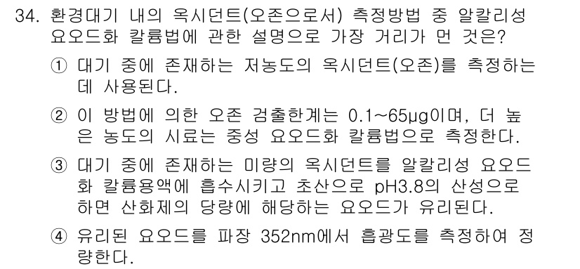 대기환경산업기사 2019년 34번 - 측정방법 중 알칼리성 요소는 대기 중의 오염물질을 평가하는 데 중요한 역... 에 관한 핵심 기출문제