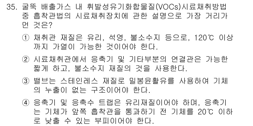 대기환경산업기사 2019년 35번 - 정답 3번은 VOCs의 재활용 과정에서 특정 온도 이하에서의 처리법을 다... 에 관한 핵심 기출문제