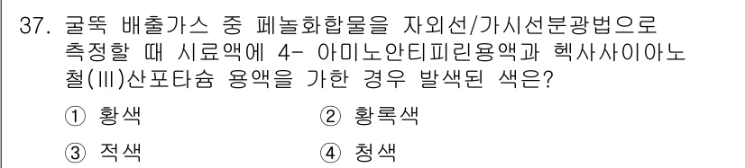 대기환경산업기사 2019년 37번 - 정답 3번에서, 아미노디피린용액과 헥사사이산철(III)을 사용하면 황색이... 에 관한 핵심 기출문제