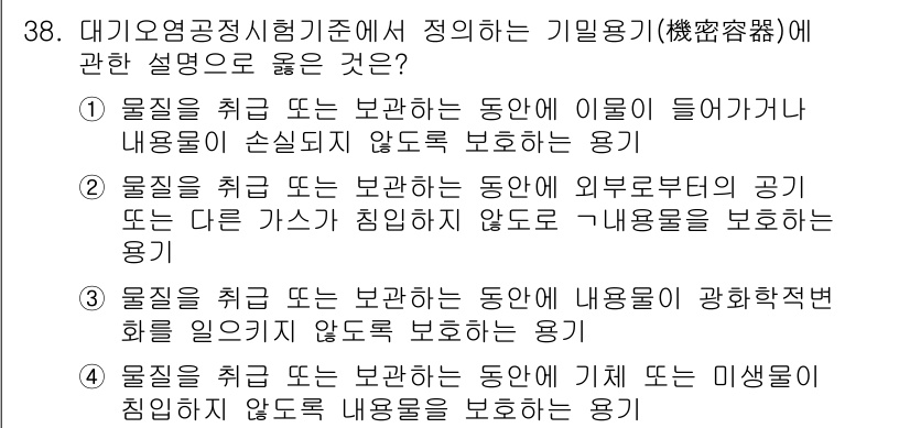 대기환경산업기사 2019년 38번 - . 외부환경의 공기가 다른 물질에 침입하지 않도록 내용을 보호하는 용기이... 에 관한 핵심 기출문제