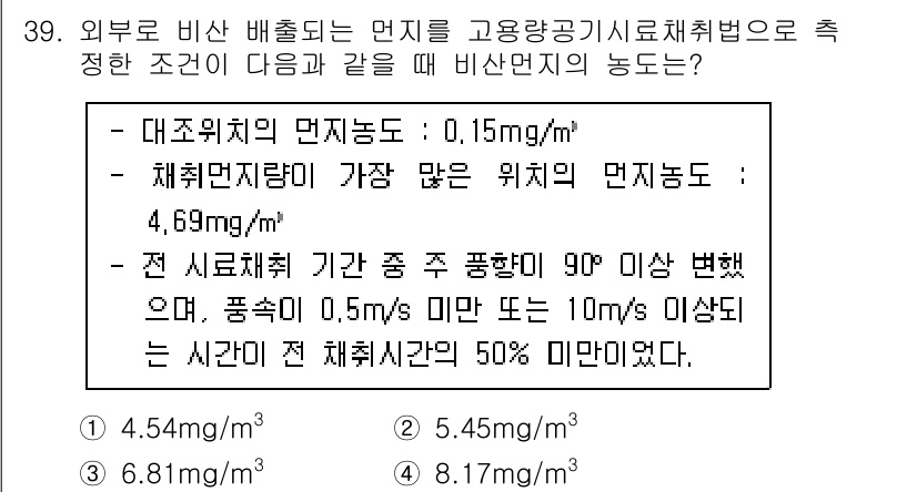 대기환경산업기사 2019년 39번 - 정답은 3. 6.181mg/m³입니다. 대기환경에서 비산먼지의 농도는 대... 에 관한 핵심 기출문제