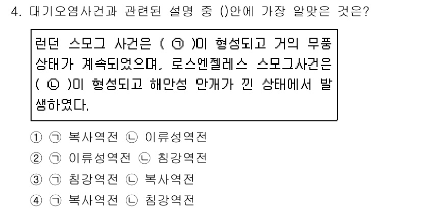 대기환경산업기사 2019년 4번 - 이 설명에서 언급된 '스모그 사관'은 대기오염과 관련된 현상으로, 오염 ... 에 관한 핵심 기출문제