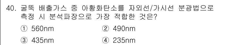 대기환경산업기사 2019년 40번 - 정답은 3번 435nm이다. 이는 자외선 영역에 가까운 파장으로, 미세먼... 에 관한 핵심 기출문제