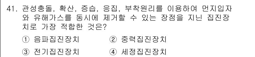 대기환경산업기사 2019년 41번 - 정답은 4번 '세정집진장치'입니다. 세정집진장치는 먼지 입자를 수용액을 ... 에 관한 핵심 기출문제