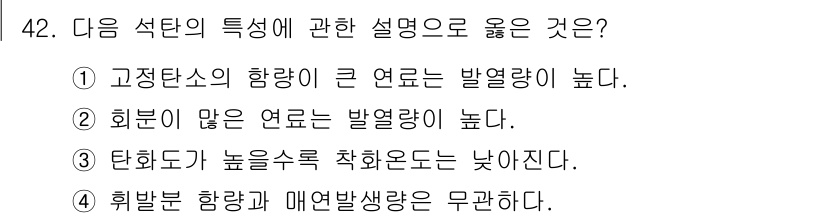 대기환경산업기사 2019년 42번 - 고정톤의 함량이 높을수록 대기 중에서의 발열량이 증가하게 됩니다. 이는 ... 에 관한 핵심 기출문제