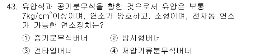 대기환경산업기사 2019년 43번 - . 자안기류분식버너

자안기류분식버너는 연료와 공기가 혼합되어 연소되며,... 에 관한 핵심 기출문제