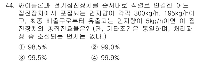 대기환경산업기사 2019년 44번 - 제공된 문제에 따르면, 사이클론과 전기집진장치의 연결을 고려할 때 총 유... 에 관한 핵심 기출문제