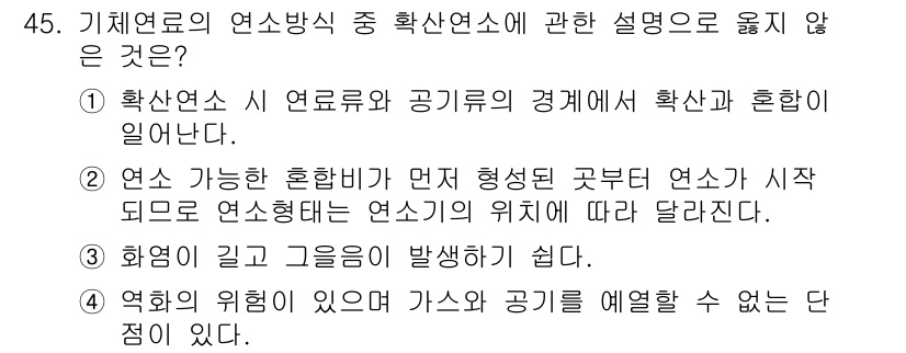 대기환경산업기사 2019년 45번 - . 

확대연소의 위치에 따른 연소상태는 일반적으로 가스가 연소하는 위치... 에 관한 핵심 기출문제