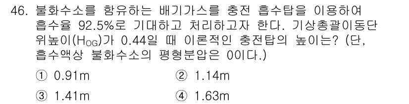 대기환경산업기사 2019년 46번 - 흡수탑에서의 총평형 높이는 흡수액의 농도와 관련이 있습니다. 주어진 정보... 에 관한 핵심 기출문제