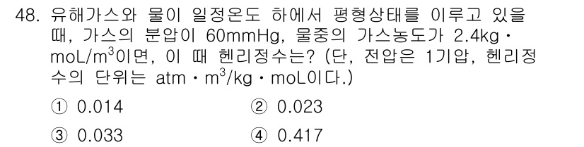 대기환경산업기사 2019년 48번 - 헨리의 법칙에 따르면, 가스의 용해도는 해당 가스의 분압에 비례합니다. ... 에 관한 핵심 기출문제