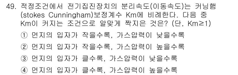 대기환경산업기사 2019년 49번 - 이동도는 입자의 크기와 가스의 점도에 따라 달라지며, 입자가 작을수록 가... 에 관한 핵심 기출문제