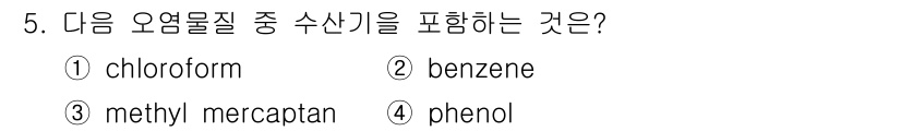 대기환경산업기사 2019년 5번 - 정답은 4번 phenol입니다. Phenol은 수산기(-OH)를 포함하는... 에 관한 핵심 기출문제