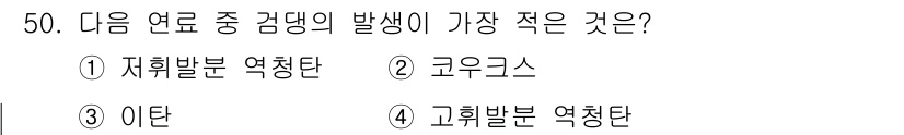 대기환경산업기사 2019년 50번 - 정답은 2. 이탄입니다. 이탄은 유기물이 미생물에 의해 분해되지 않고 쌓... 에 관한 핵심 기출문제