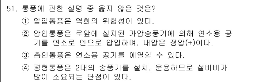 대기환경산업기사 2019년 51번 - 정답 3은 흡입통풍의 연속 공기를 예열할 수 있다는 내용과 관련이 없습니... 에 관한 핵심 기출문제