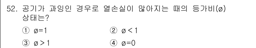 대기환경산업기사 2019년 52번 - 정답은 ②입니다. 공기가 과잉인 경우, 열손실이 발생할 때의 등급비는 1... 에 관한 핵심 기출문제