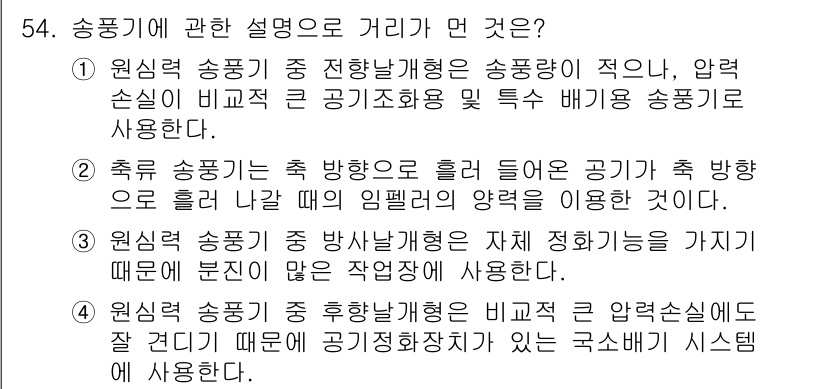 대기환경산업기사 2019년 54번 - 송풍기는 공기 흐름을 효과적으로 이동시키기 위한 장치이며, 압력 손실을 ... 에 관한 핵심 기출문제
