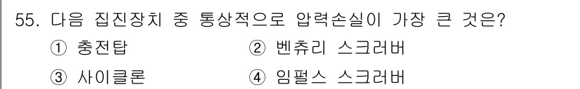 대기환경산업기사 2019년 55번 - 정답은 2번 벤추리 스크러버입니다. 벤추리 스크러버는 압력 손실이 크고,... 에 관한 핵심 기출문제