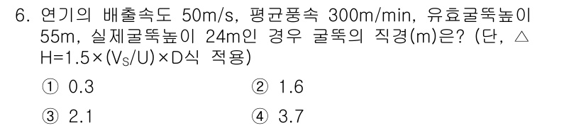 대기환경산업기사 2019년 6번 - 연기의 배출속도와 유량을 고려하여 화학적인 농도와 높이를 반영한 직경을 ... 에 관한 핵심 기출문제