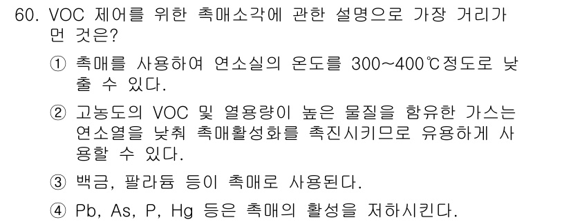 대기환경산업기사 2019년 60번 - 정답 2번은 고농도의 VOC 및 열용량이 높은 물질을 포함하는 가스는 연... 에 관한 핵심 기출문제