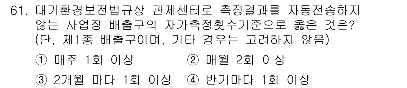대기환경산업기사 2019년 61번 - . 매주 1회 이상

해설: 대기환경사업장 배출구에 대한 자가측정 횟수는... 에 관한 핵심 기출문제