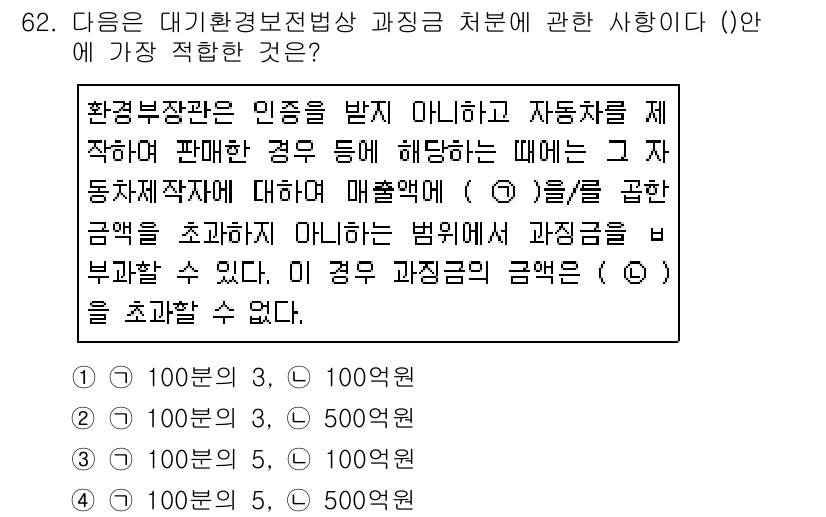 대기환경산업기사 2019년 62번 - 정답인 4번은 대기환경보전법상 환경부장관의 인정을 받지 않은 경우에 대한... 에 관한 핵심 기출문제