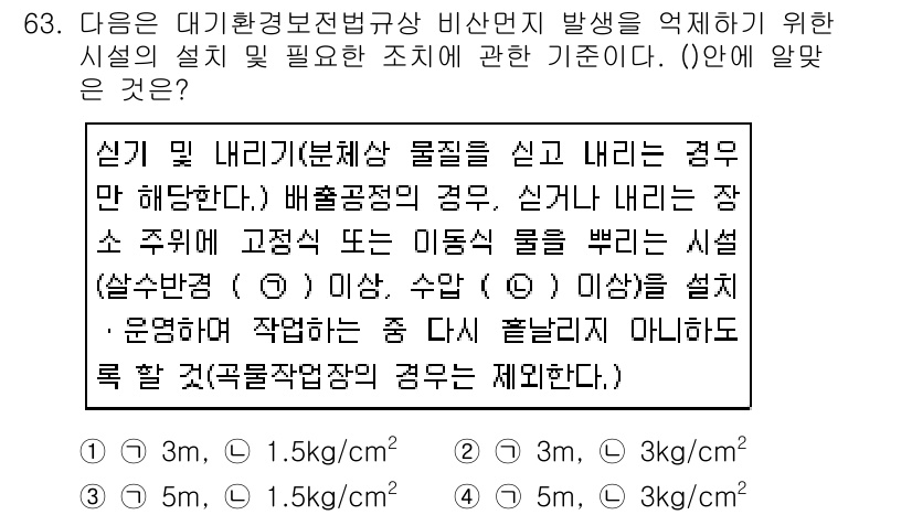 대기환경산업기사 2019년 63번 - . 

본 법규는 실기 및 이론적 기준을 규정하고 있으며, 배출 설비의 ... 에 관한 핵심 기출문제